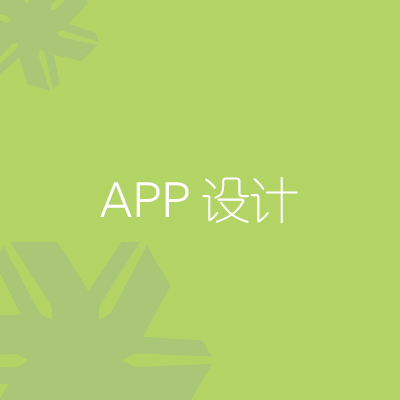 APP个性化定制