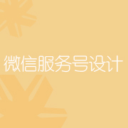 微信公众服务号