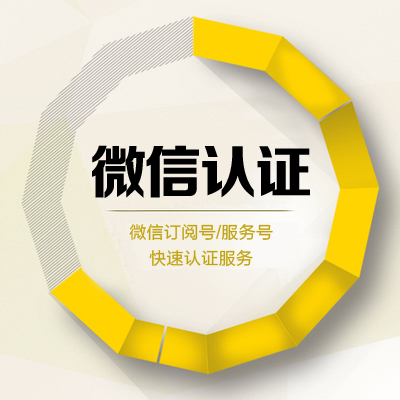 微信平台基础搭建-微信认证