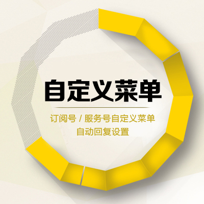 微信平台基础搭建-自定义菜单