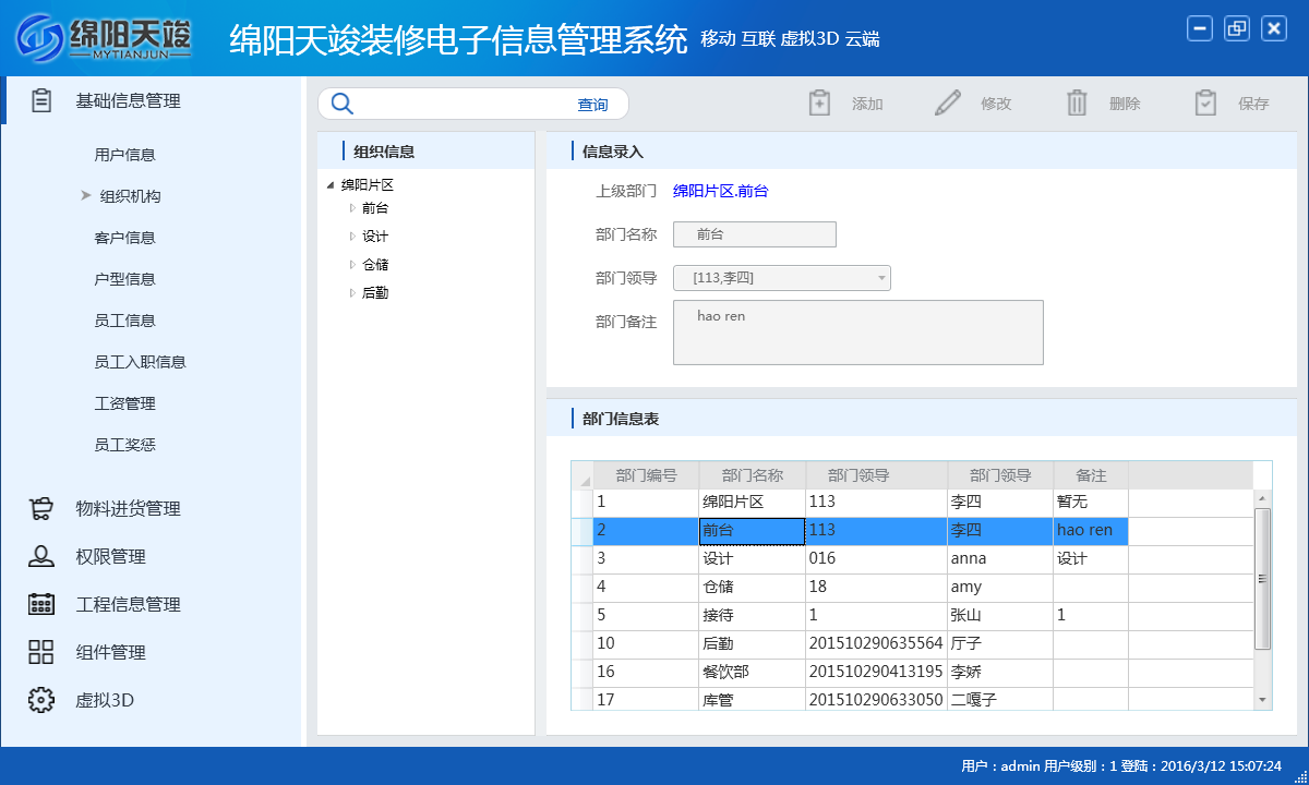 绵阳天竣装修电子信息管理系统