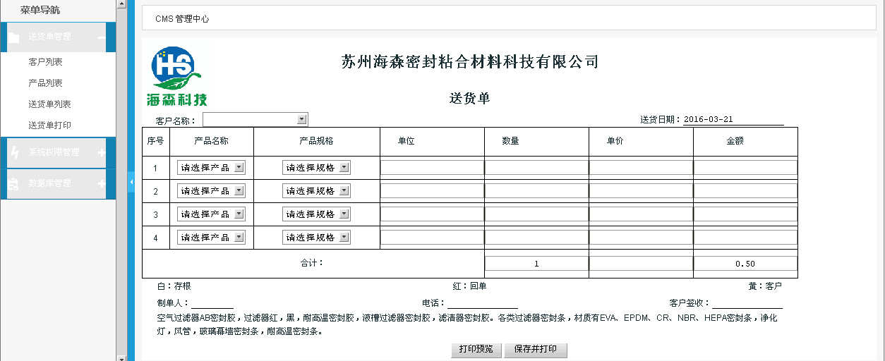 苏州海森密封粘合材料科技有限公司货单管理软件