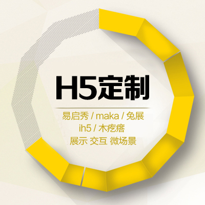 H5 定制