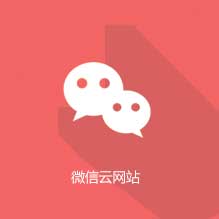 微信云网站&推广