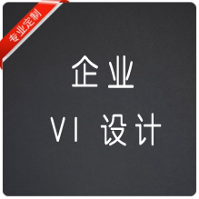 企业VI设计