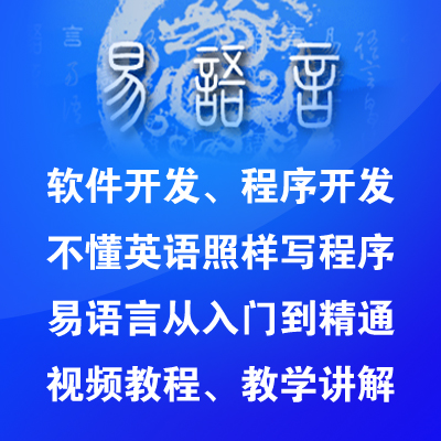 【软件开发】程序开发 汉语编程 易语言基础入门到精通 教学教