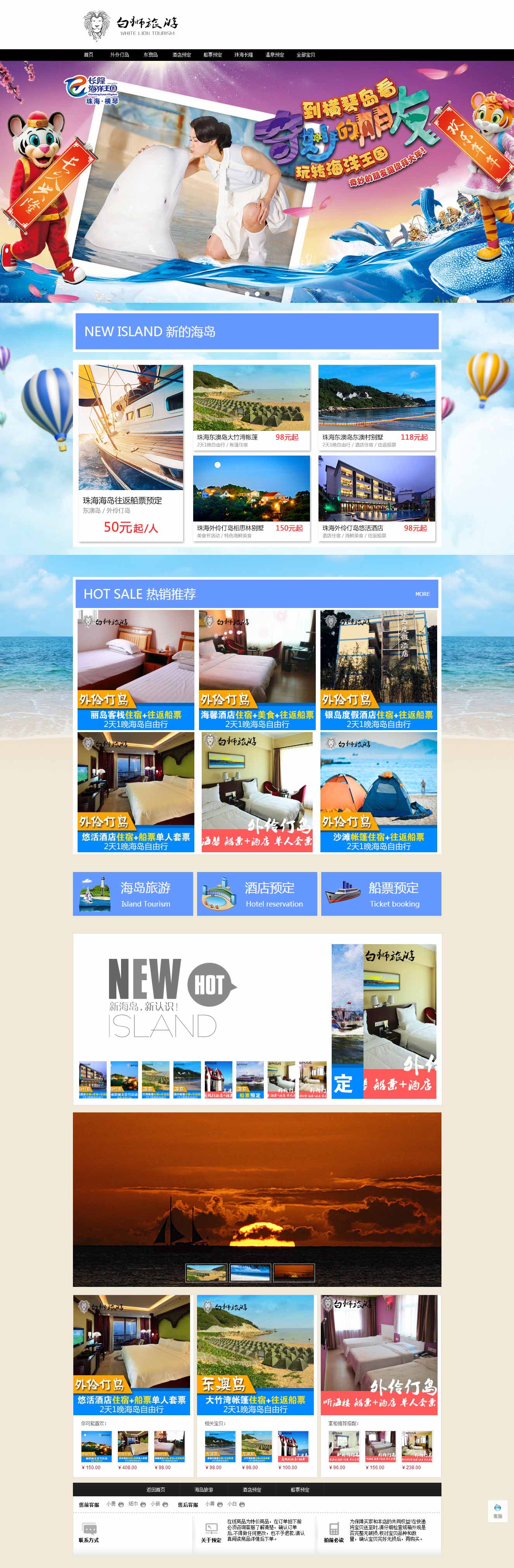 白狮旅游 淘宝店铺装修