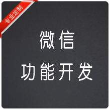 微信功能开发