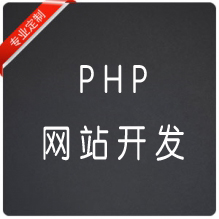 PHP网站开发