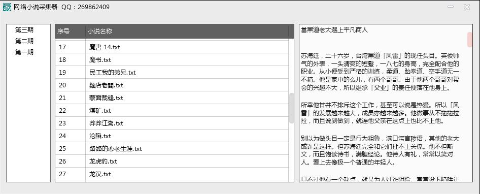 网络小说批量采集器