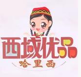 西域优品