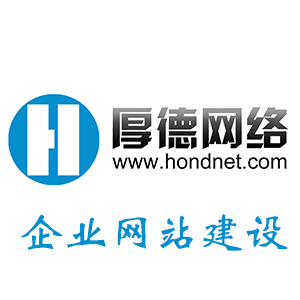 企业网站建设，网站设计制作