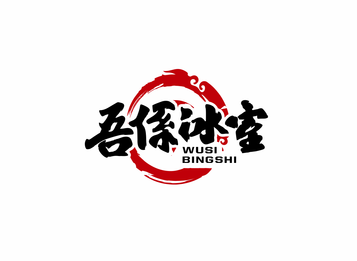 香港吾係冰室餐饮品牌VI设计