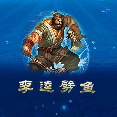 街机李逵劈鱼游戏开发游戏制作开发一条龙提供源码支持苹果安卓电脑