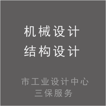 机械/结构设计