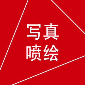 写真、喷绘、制作