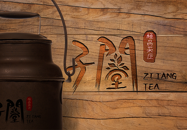 子堂茶庄VI设计