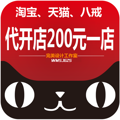 淘宝天猫开店等一系列服务