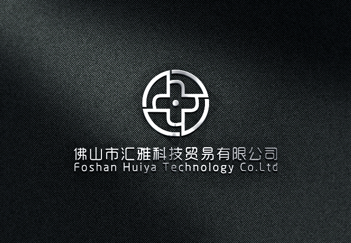 佛山市汇雅科技贸易有限公司