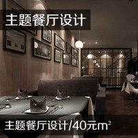 主题餐厅设计、西餐厅设计、中餐厅设计、简约快餐店装修设计、快餐连锁店面形象设计
