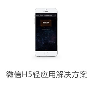 微信H5轻应用解决方案