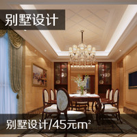 欧式复古别墅装修设计、中式复古别墅装修设计、地中海风格别墅设计、美式别墅设计