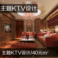 主题KTV装修设计、量贩式KTV装修设计、酒吧设计、娱乐空间装修设计