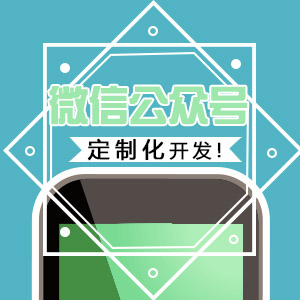 微信公众号定制化开发