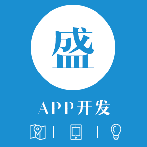 APP开发