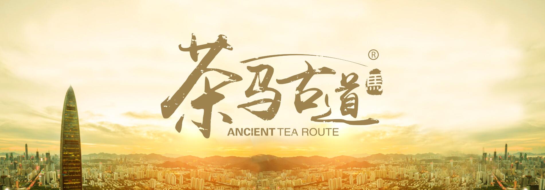 茶马古道