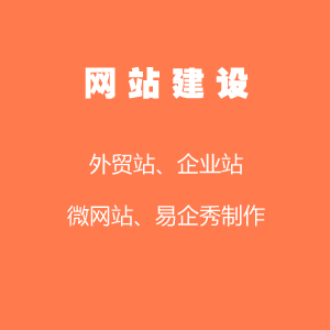 企业网站建设