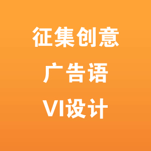 广告、创意、VI服务
