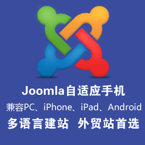 Joomla 自适应建站 外贸首选