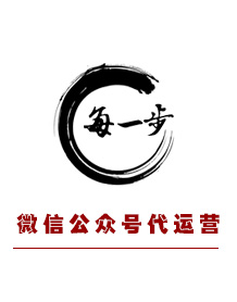 微信公众号代运营