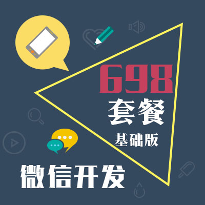 【698套餐】微信公众平台开发 微官网搭建 有赞微商城开发微店网站建设H5响应式网站开发
