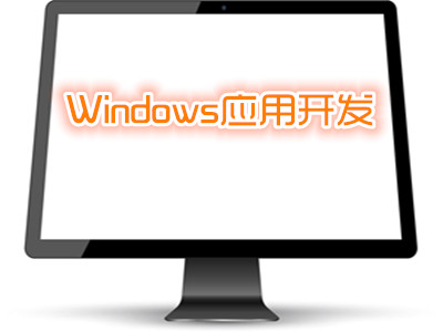windows应用开发