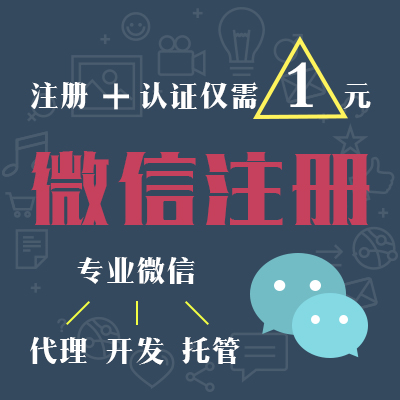 微信公众平台代申请 微信服务号 微信订阅号注册 微信注册认证微信账号申请