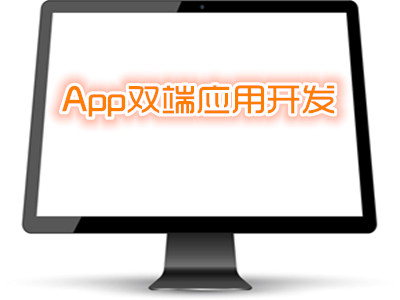 App双端应用开发