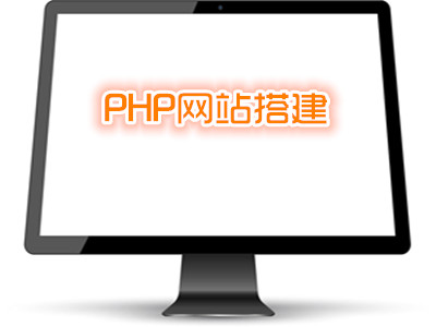 PHP网站搭建
