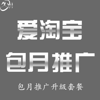 【久刈】淘宝 天猫爱淘宝首页包月推广升级版U站推广 流量保底