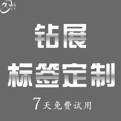 【久刈】淘宝钻展人群定制标签定制ROI提升钻展投放钻展