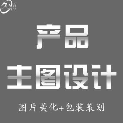 【久刈】淘宝天猫阿里巴巴速卖通猪八戒产品主图直通车图设计