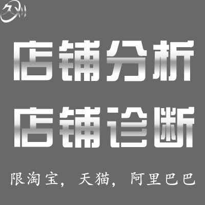 【久刈】淘宝天猫阿里巴巴店铺运营分析爆款分析店铺诊断优化