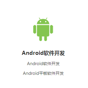 安卓APP开发