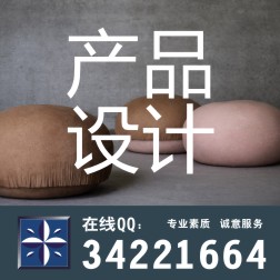 包装设计、家具设计、产品设计、礼品设计