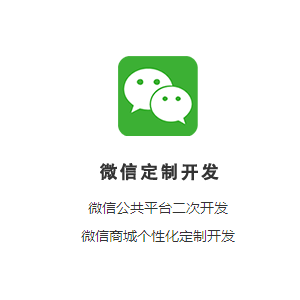 微信公众平台定制开发