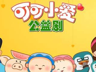 FLASH公益动画制作