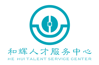 株洲和辉人才服务中心