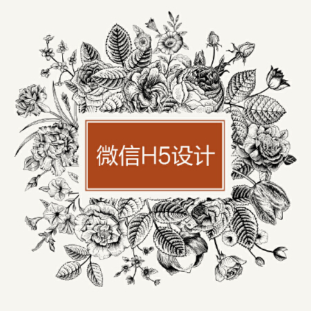 微信H5设计