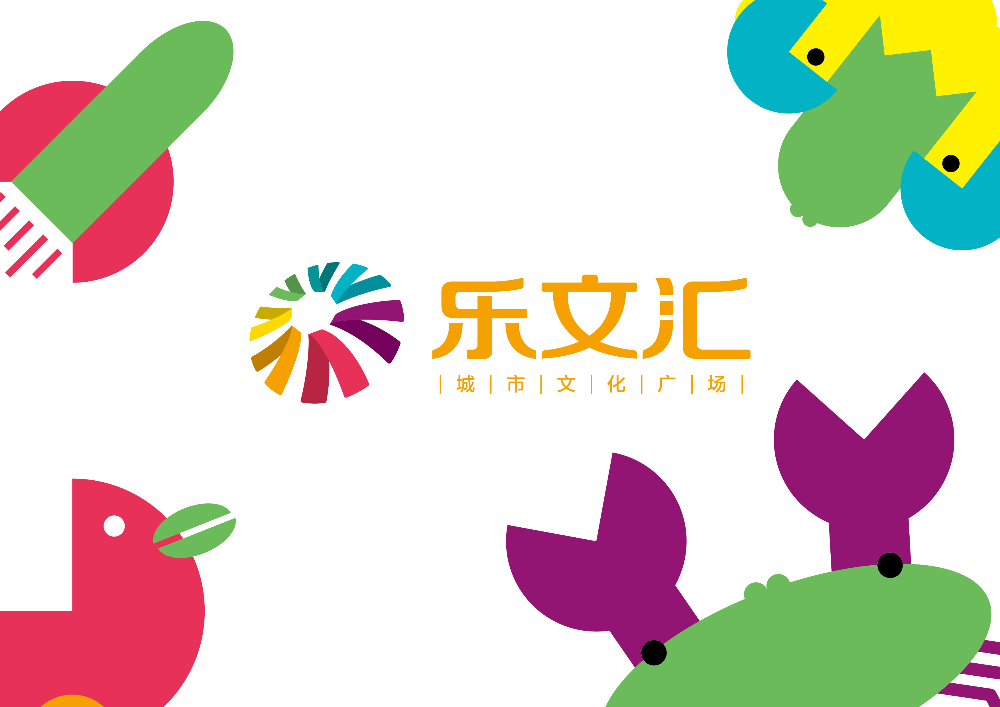 乐文汇-品牌策划、空间导视设计